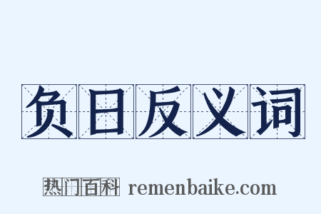 负日反义词是什么意思的图片